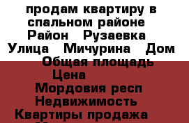продам квартиру в спальном районе › Район ­ Рузаевка › Улица ­ Мичурина › Дом ­ 12 › Общая площадь ­ 34 › Цена ­ 700 000 - Мордовия респ. Недвижимость » Квартиры продажа   . Мордовия респ.